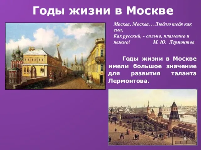 Годы жизни в Москве Годы жизни в Москве имели большое значение для