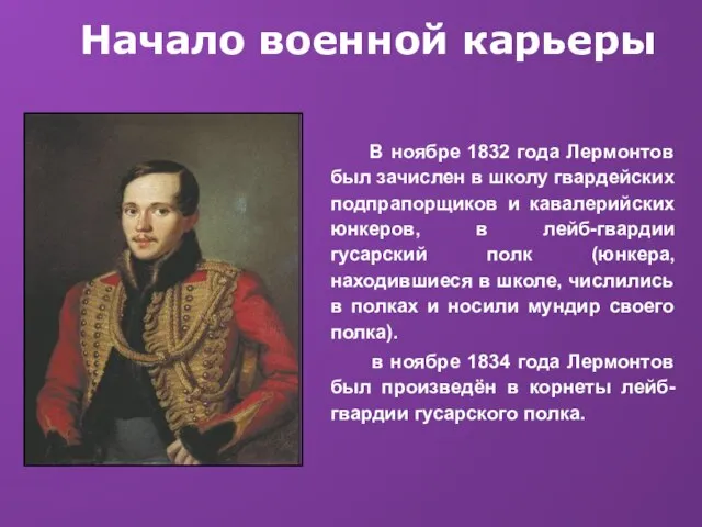 Начало военной карьеры В ноябре 1832 года Лермонтов был зачислен в школу