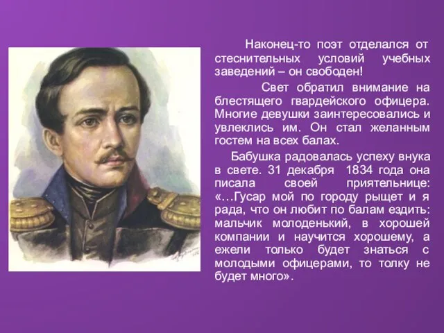 Наконец-то поэт отделался от стеснительных условий учебных заведений – он свободен! Свет