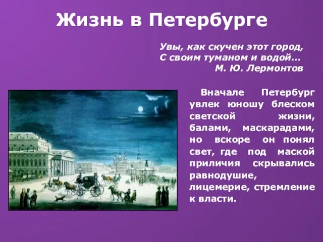 Жизнь в Петербурге Увы, как скучен этот город, С своим туманом и