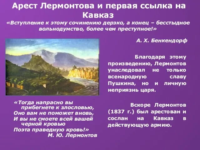 Арест Лермонтова и первая ссылка на Кавказ «Вступление к этому сочинению дерзко,