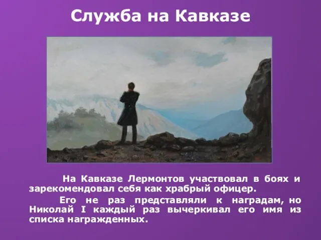 Служба на Кавказе На Кавказе Лермонтов участвовал в боях и зарекомендовал себя