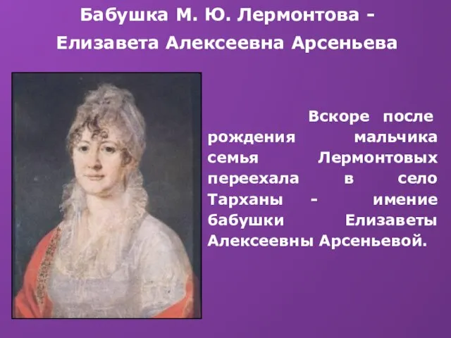 Бабушка М. Ю. Лермонтова - Елизавета Алексеевна Арсеньева Вскоре после рождения мальчика