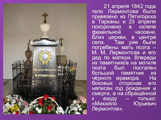 21 апреля 1842 года тело Лермонтова было привезено из Пятигорска в Тарханы