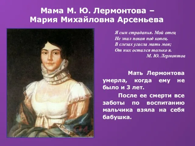 Мама М. Ю. Лермонтова – Мария Михайловна Арсеньева Мать Лермонтова умерла, когда