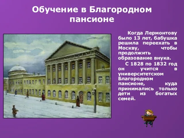 Обучение в Благородном пансионе Когда Лермонтову было 13 лет, бабушка решила переехать