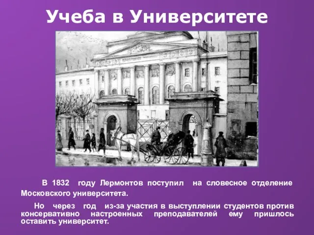 Учеба в Университете В 1832 году Лермонтов поступил на словесное отделение Московского