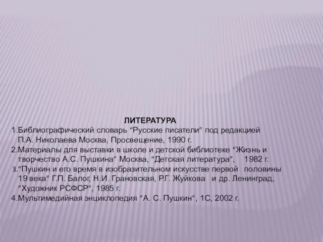 ЛИТЕРАТУРА Библиографический словарь “Русские писатели” под редакцией П.А. Николаева Москва, Просвещение, 1990