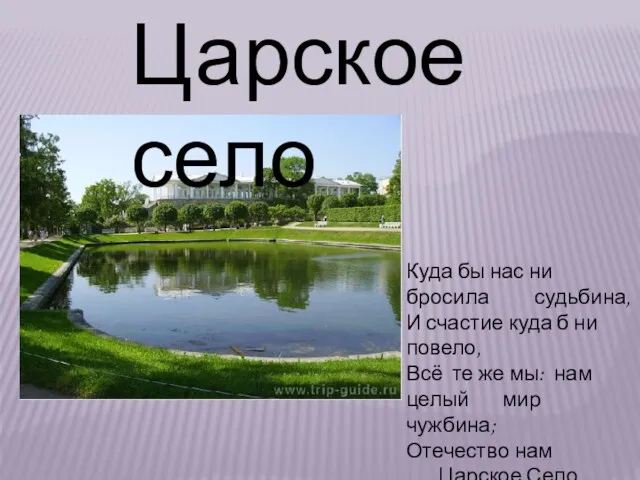 Царское село Куда бы нас ни бросила судьбина, И счастие куда б