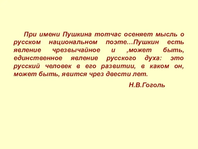 При имени Пушкина тотчас осеняет мысль о русском национальном поэте…Пушкин есть явление