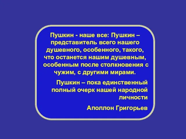 Пушкин - наше все: Пушкин – представитель всего нашего душевного, особенного, такого,