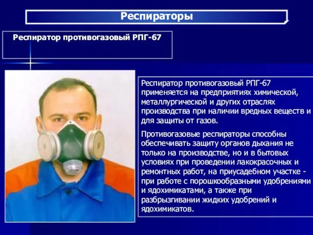 Респираторы Респиратор противогазовый РПГ-67 Респиратор противогазовый РПГ-67 применяется на предприятиях химической, металлургической