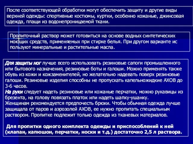 После соответствующей обработки могут обеспечить защиту и другие виды верхней одежды: спортивные