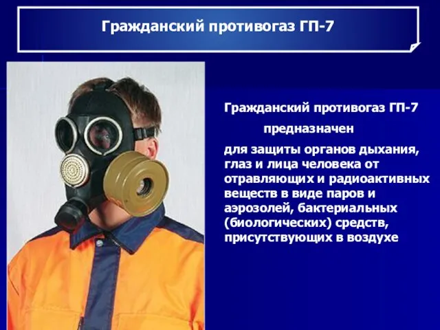 Гражданский противогаз ГП-7 Гражданский противогаз ГП-7 предназначен для защиты органов дыхания, глаз