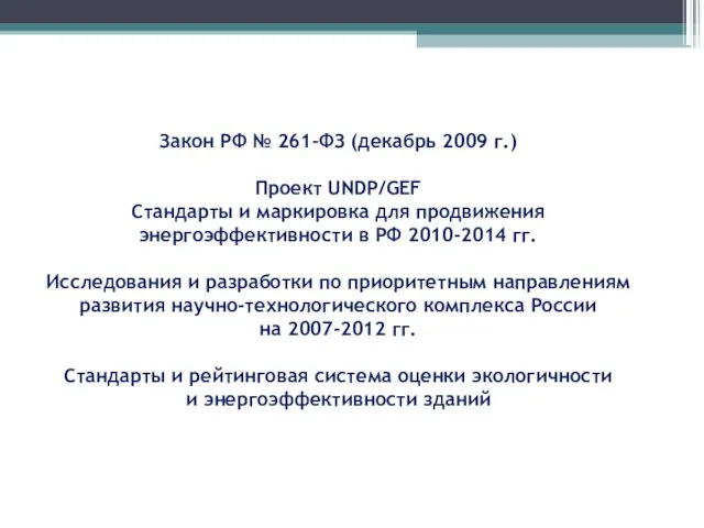 Закон РФ № 261-ФЗ (декабрь 2009 г.)‏ Проект UNDP/GEF Стандарты и маркировка