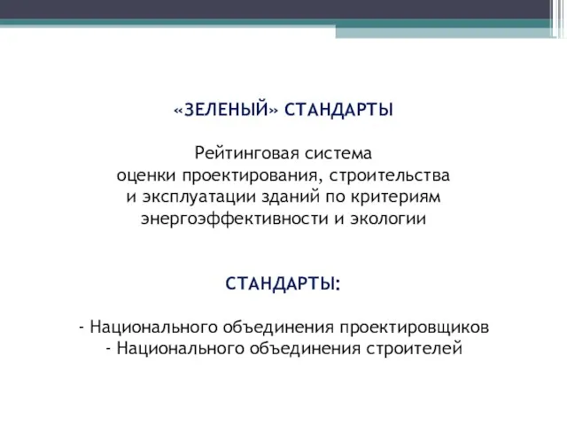 «ЗЕЛЕНЫЙ» СТАНДАРТЫ Рейтинговая система оценки проектирования, строительства и эксплуатации зданий по критериям