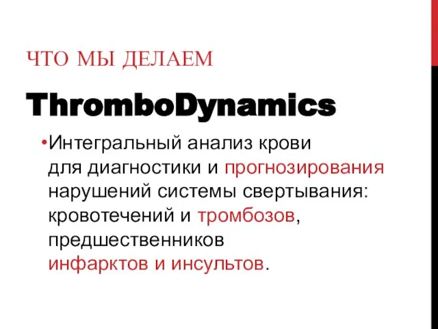 ЧТО МЫ ДЕЛАЕМ ThromboDynamics Интегральный анализ крови для диагностики и прогнозирования нарушений