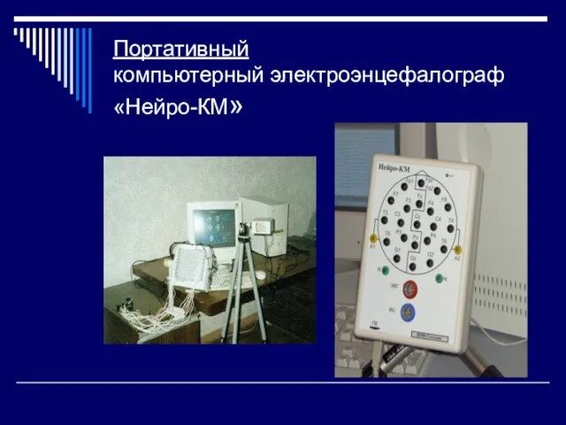 Портативный компьютерный электроэнцефалограф «Нейро-КМ»