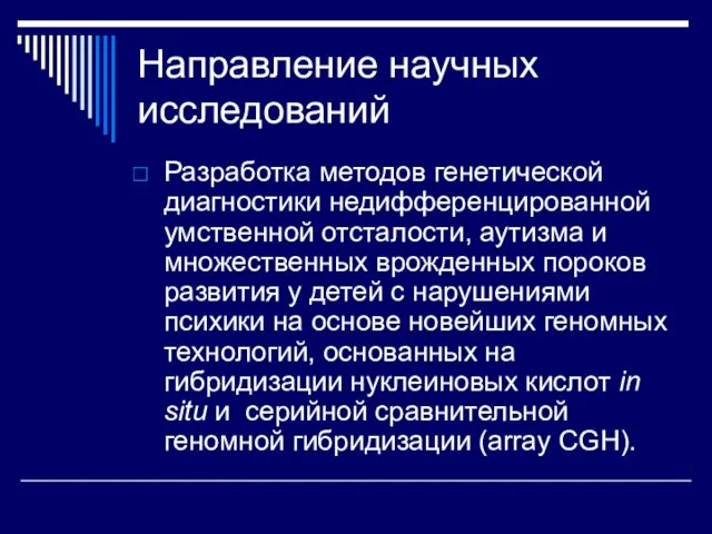 Направление научных исследований Разработка методов генетической диагностики недифференцированной умственной отсталости, аутизма и