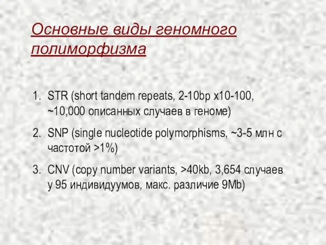 Основные виды геномного полиморфизма STR (short tandem repeats, 2-10bp x10-100, ~10,000 описанных