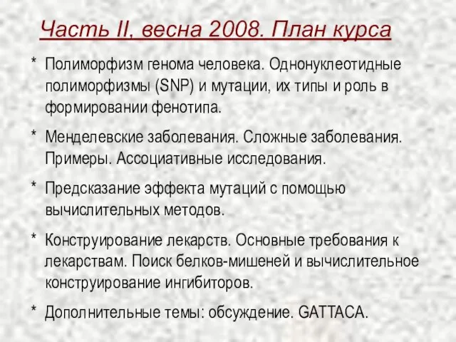 Часть II, весна 2008. План курса Полиморфизм генома человека. Однонуклеотидные полиморфизмы (SNP)