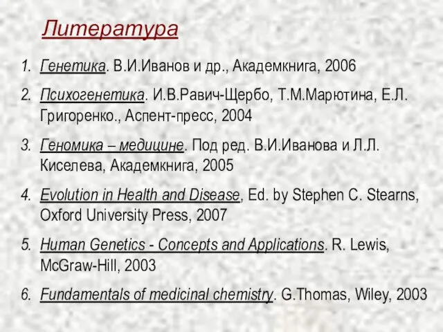 Литература Генетика. В.И.Иванов и др., Академкнига, 2006 Психогенетика. И.В.Равич-Щербо, Т.М.Марютина, Е.Л.Григоренко., Аспент-пресс,