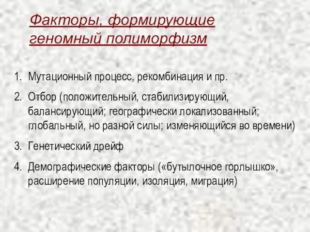 Факторы, формирующие геномный полиморфизм Мутационный процесс, рекомбинация и пр. Отбор (положительный, стабилизирующий,