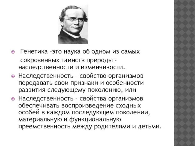 Генетика –это наука об одном из самых сокровенных таинств природы – наследственности