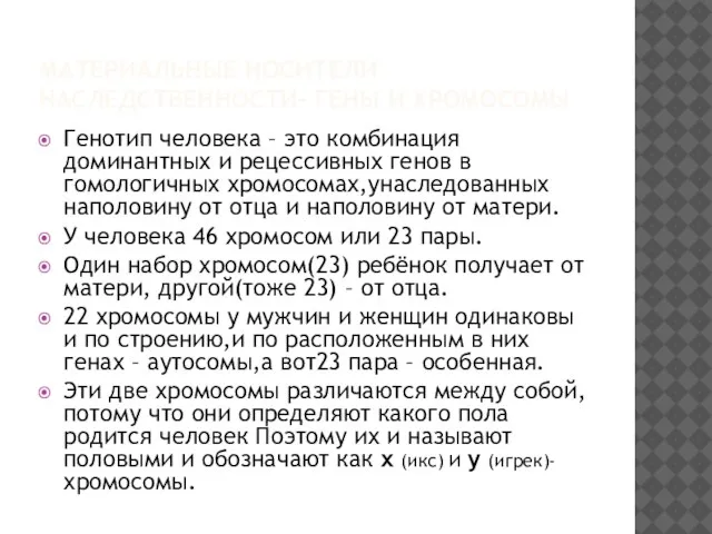 МАТЕРИАЛЬНЫЕ НОСИТЕЛИ НАСЛЕДСТВЕННОСТИ- ГЕНЫ И ХРОМОСОМЫ Генотип человека – это комбинация доминантных