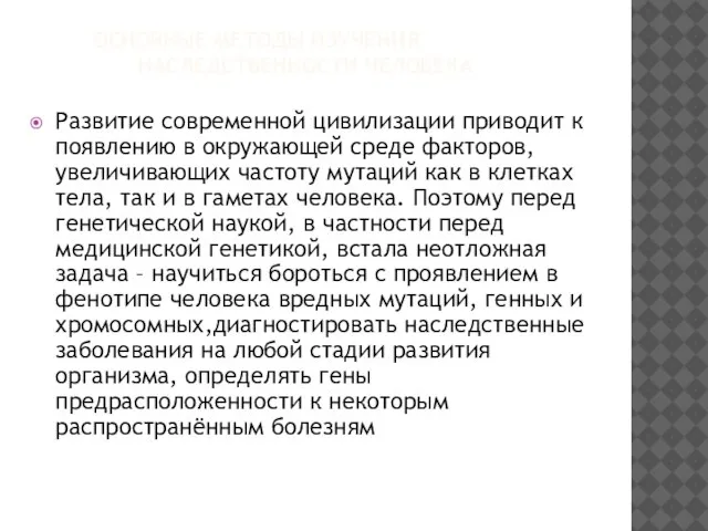 ОСНОВНЫЕ МЕТОДЫ ИЗУЧЕНИЯ НАСЛЕДСТВЕННОСТИ ЧЕЛОВЕКА Развитие современной цивилизации приводит к появлению в