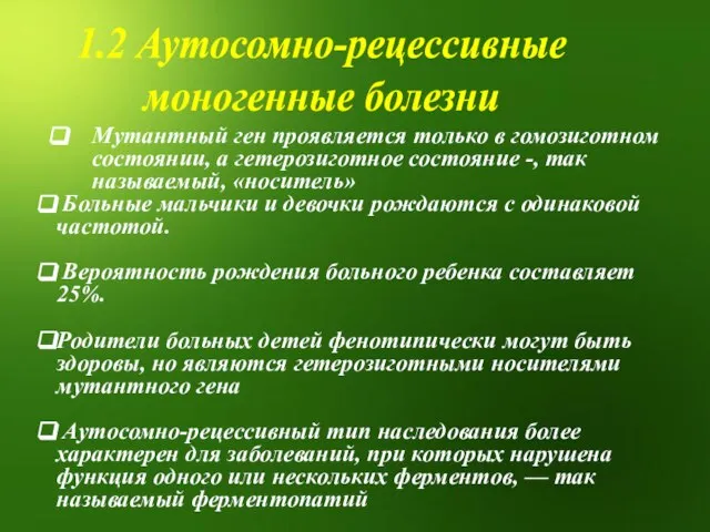 1.2 Аутосомно-рецессивные моногенные болезни Мутантный ген проявляется только в гомозиготном состоянии, а