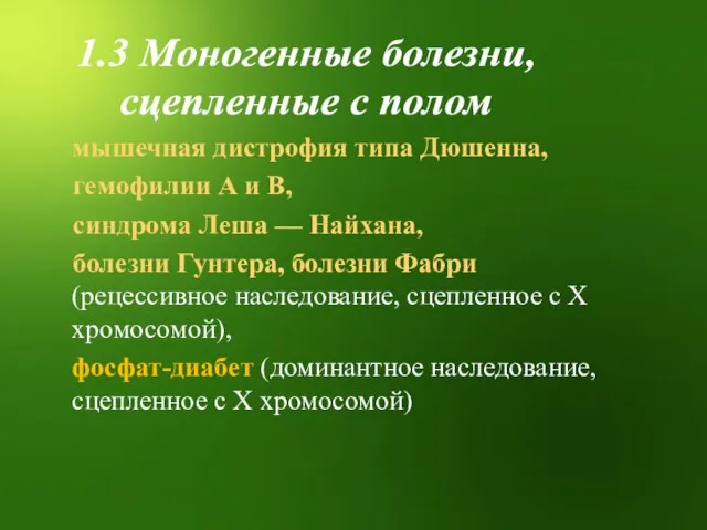 1.3 Моногенные болезни, сцепленные с полом мышечная дистрофия типа Дюшенна, гемофилии А