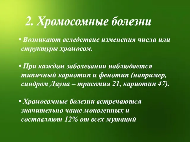 2. Хромосомные болезни Возникают вследствие изменения числа или структуры хромосом. При каждом