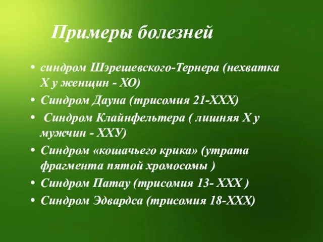 Примеры болезней синдром Шэрешевского-Тернера (нехватка Х у женщин - ХО) Синдром Дауна