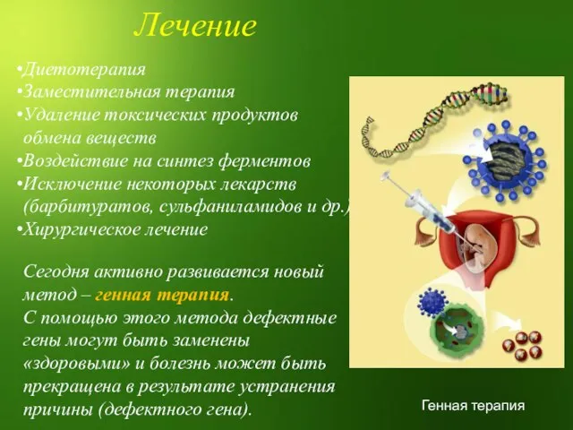 Лечение Диетотерапия Заместительная терапия Удаление токсических продуктов обмена веществ Воздействие на синтез