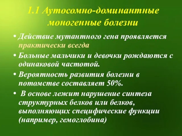 1.1 Аутосомно-доминантные моногенные болезни Действие мутантного гена проявляется практически всегда Больные мальчики