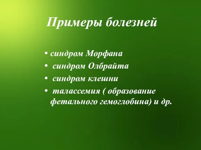 Примеры болезней синдром Морфана синдром Олбрайта синдром клешни талассемия ( образование фетального гемоглобина) и др.