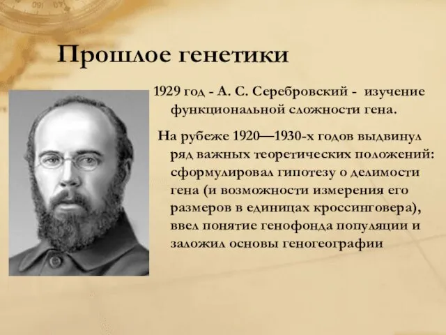 Прошлое генетики 1929 год - А. С. Серебровский - изучение функциональной сложности