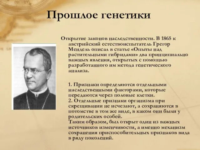 Прошлое генетики Открытие законов наследственности. В 1865 к австрийский естествоиспытатель Грегор Мендель