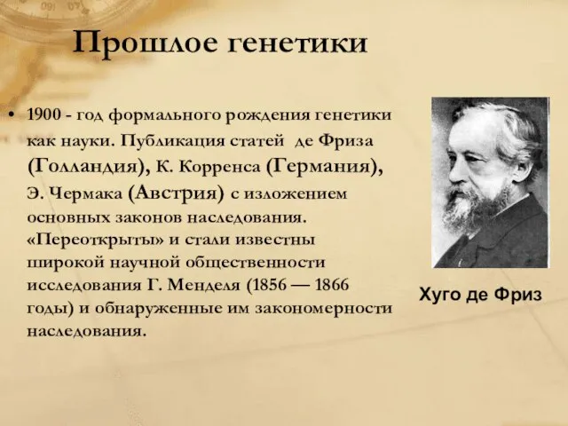 Прошлое генетики 1900 - год формального рождения генетики как науки. Публикация статей