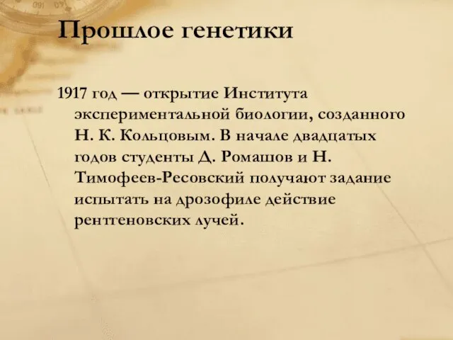 Прошлое генетики 1917 год — открытие Института экспериментальной биологии, созданного Н. К.