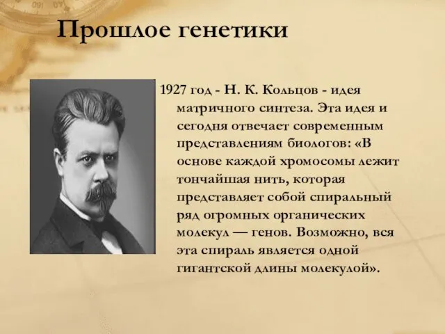 1927 год - Н. К. Кольцов - идея матричного синтеза. Эта идея