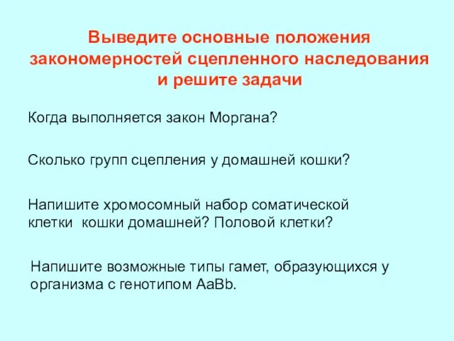 Когда выполняется закон Моргана? Сколько групп сцепления у домашней кошки? Напишите хромосомный