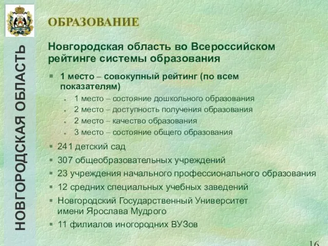 ОБРАЗОВАНИЕ 1 место – совокупный рейтинг (по всем показателям) 1 место –