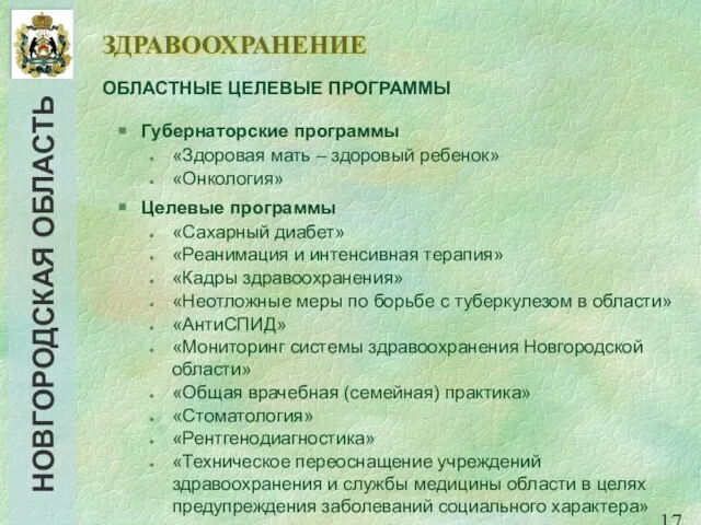 ЗДРАВООХРАНЕНИЕ Губернаторские программы «Здоровая мать – здоровый ребенок» «Онкология» Целевые программы «Сахарный