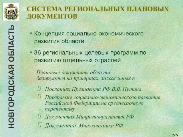 СИСТЕМА РЕГИОНАЛЬНЫХ ПЛАНОВЫХ ДОКУМЕНТОВ Концепция социально-экономического развития области 36 региональных целевых программ