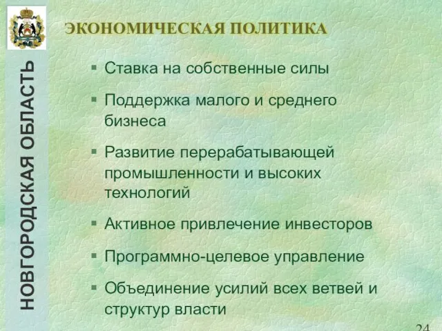 ЭКОНОМИЧЕСКАЯ ПОЛИТИКА Ставка на собственные силы Поддержка малого и среднего бизнеса Развитие