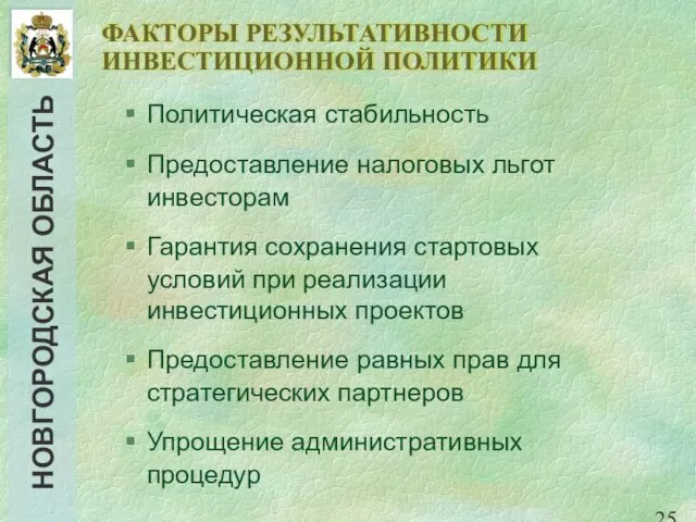 ФАКТОРЫ РЕЗУЛЬТАТИВНОСТИ ИНВЕСТИЦИОННОЙ ПОЛИТИКИ Политическая стабильность Предоставление налоговых льгот инвесторам Гарантия сохранения