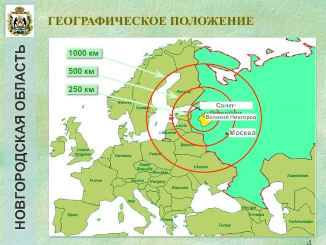 ГЕОГРАФИЧЕСКОЕ ПОЛОЖЕНИЕ 1000 км 500 км 250 км Санкт-Петербург Москва Великий Новгород