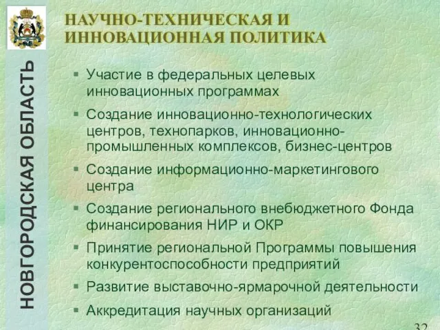 НАУЧНО-ТЕХНИЧЕСКАЯ И ИННОВАЦИОННАЯ ПОЛИТИКА Участие в федеральных целевых инновационных программах Создание инновационно-технологических